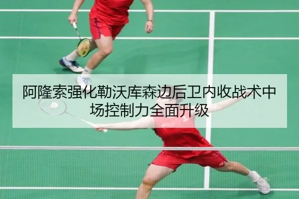 阿隆索强化勒沃库森边后卫内收战术中场控制力全面升级