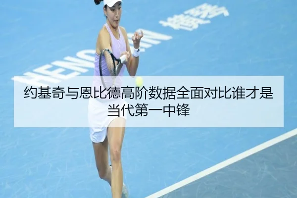 约基奇与恩比德高阶数据全面对比谁才是当代第一中锋
