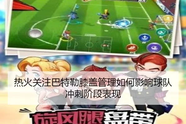 热火关注巴特勒膝盖管理如何影响球队冲刺阶段表现